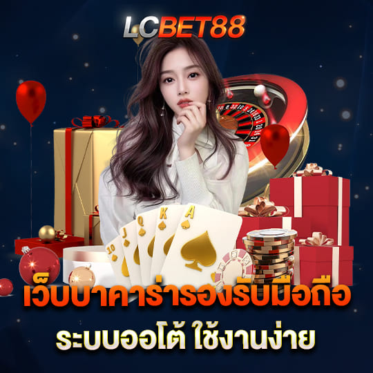 lcbet88 เว็บบาคาร่ารองรับมือถือ