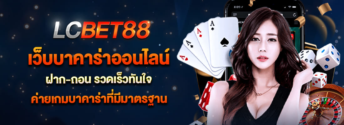 lcbet88 เว็บบาคาร่าออนไลน์