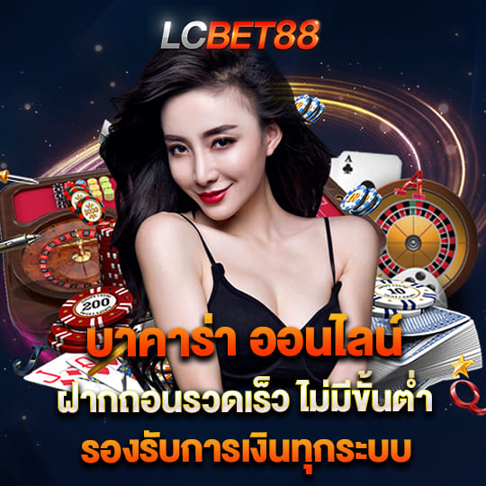 lcbet88 v3 บาคาร่า ออนไลน์ ฝากถอนรวดเร็วไม่มีขั้นต่ำ