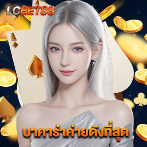 lcbet88 บาคาร่าค่ายดังที่สุด