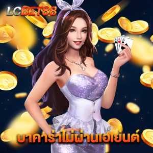 lcbet88 บาคาร่าไม่ผ่านเอเย่นต์