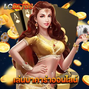 lcbet88 เล่นบาคาร่าออนไลน์