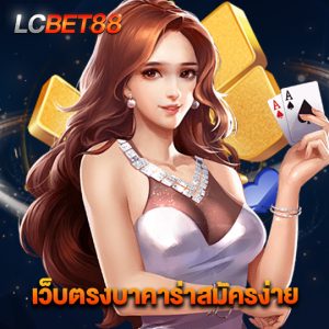 lcbet88 เว็บตรงบาคาร่าสมัครง่าย