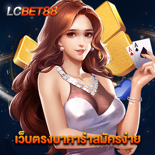 lcbet88 เว็บตรงบาคาร่าสมัครง่าย