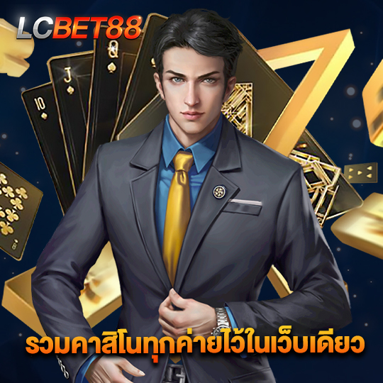 lcbet88 รวมคาสิโนทุกค่ายไว้ในเว็บเดียว