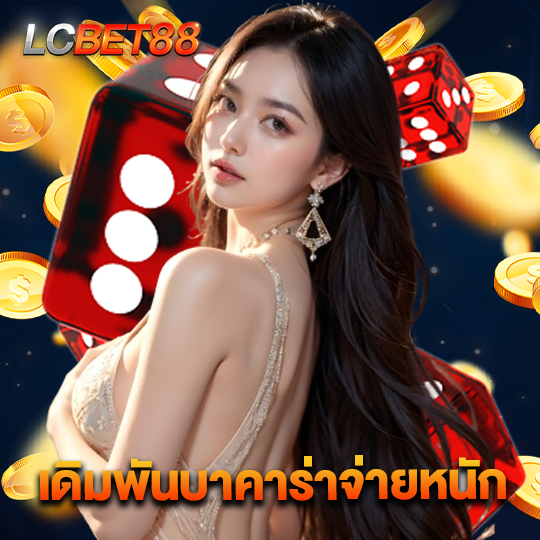 lcbet88 เดิมพันบาคาร่าจ่ายหนัก