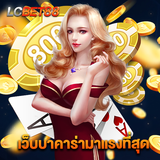 lcbet88 เว็บบาคาร่ามาแรง