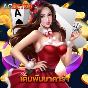 lcbet88 เดินพันบาคาร่า