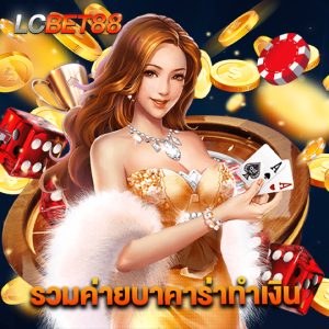 lcbet88 รวมค่ายบาคาร่าทำเงิน