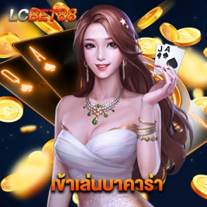 lcbet88 เข้าเล่นบาคาร่า