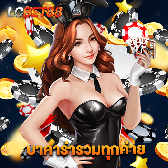 lcbet88 บาคาร่ารวมทุกค่าย