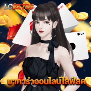 lcbet88 บาคาร่าออนไลน์ไลฟ์สด