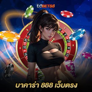 lcbet88 บาคาร่า 888 เว็บตรง