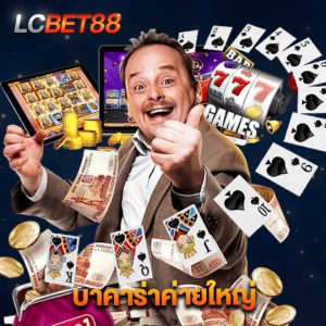 lcbet88 บาคาร่าค่ายใหญ่