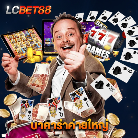 lcbet88 บาคาร่าค่ายใหญ่