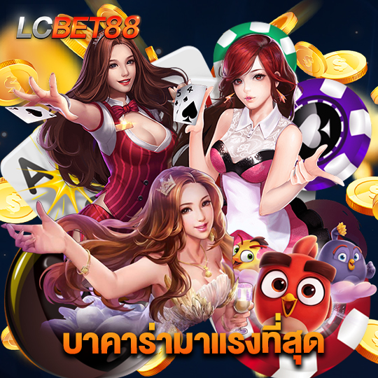 lcbet88 บาคาร่ามาแรงที่สุด