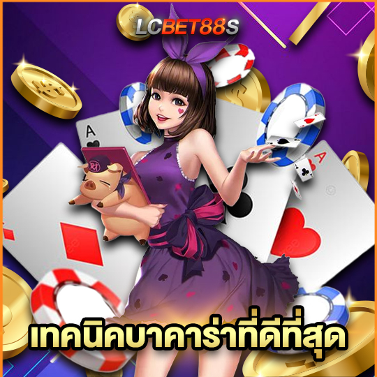 lcbet88 เทคนิคบาคาร่าที่ดีที่สุด