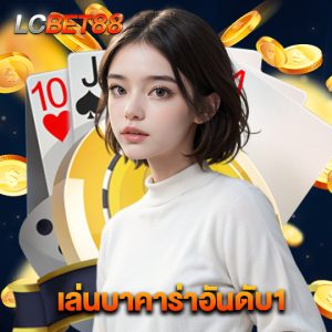 lcbet88 เล่นบาคาร่าอันดับ1