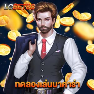 lcbet88 ทดลองเล่นบาคาร่า