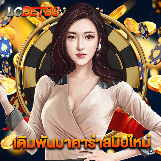 lcbet88 เดิมพันบาคาร่าสมัยใหม่