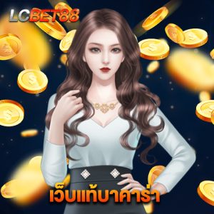 lcbet88 เว็บแท้บาคาร่า