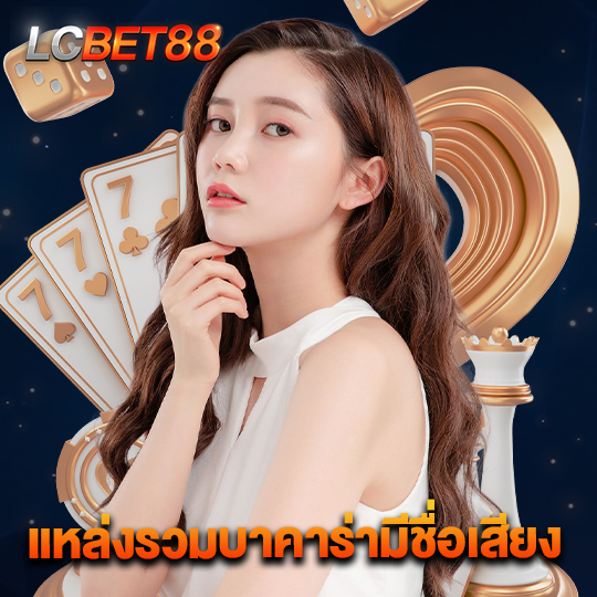 lcbet88 แหล่งรวมบาคาร่ามีชื่อเสียง