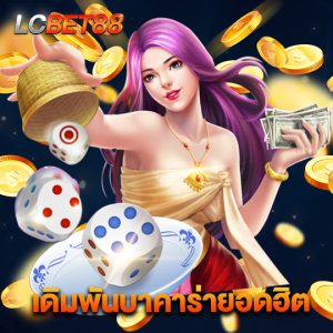 lcbet88 เดิมพันบาคาร่ายอดฮิต