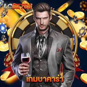 lcbet88 เกมบาคาร่า