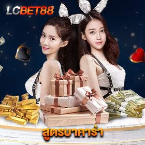 lcbet88 สูตรบาคาร่า