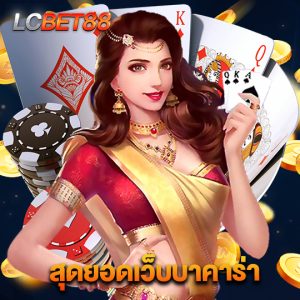 lcbet88 สุดยอดเว็บบาคาร่า