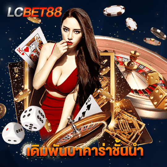 lcbet88 เดิมพันบาคาร่าชั้นนำ