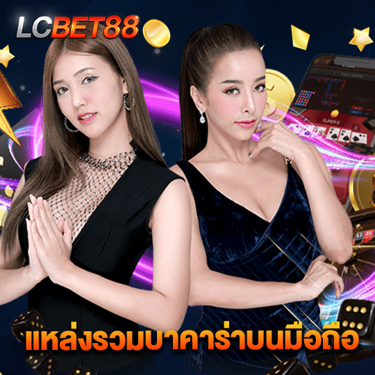 lcbet88 แหล่งรวมบาคาร่าบนมือถือ