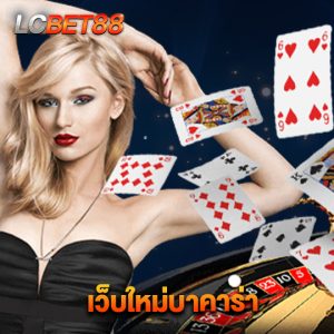 lcbet88 เว็บใหม่บาคาร่า