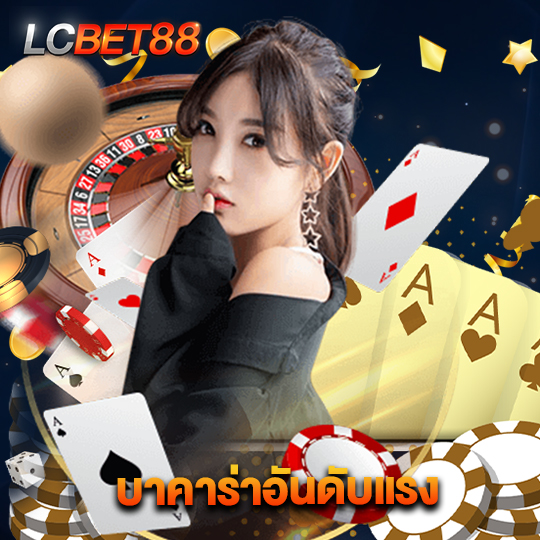 lcbet88 บาคาร่าอับดับแรง