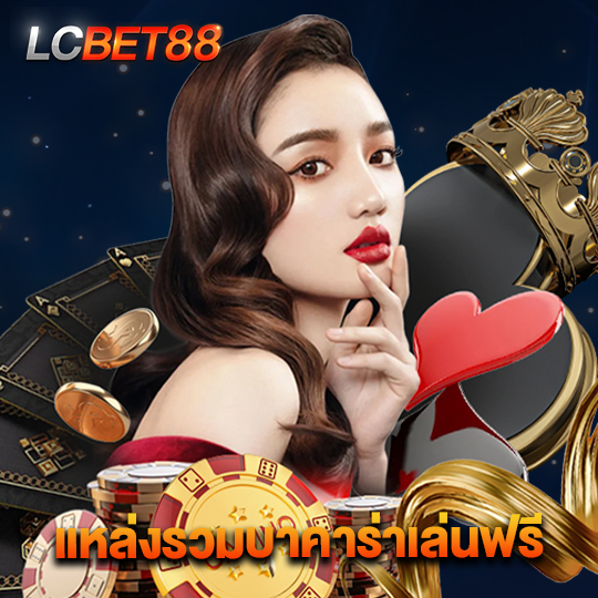 lcbet88 เเหล่งรวมบาคาร่าเล่นฟรี