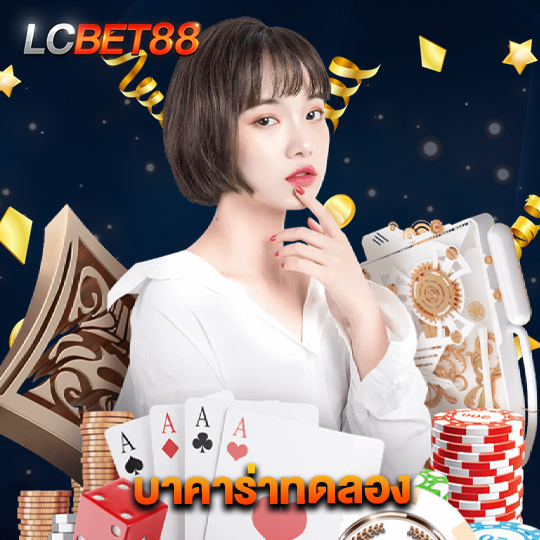 lcbet88 บาคาร่าทดลอง