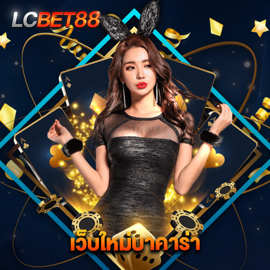 lcbet88 เว็บใหม่บาคาร่า