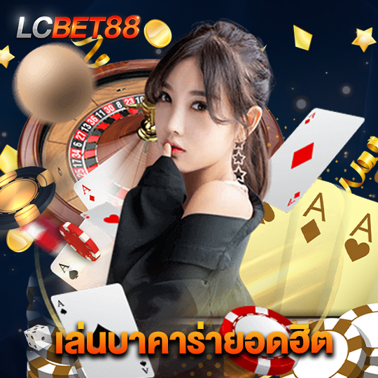 lcbet88 เล่นบาคาร่ายอดฮิต