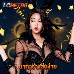 lcbet88 บาคาร่า เล่นง่าย