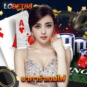 lcbet88 บาคาร่าเกมไพ่