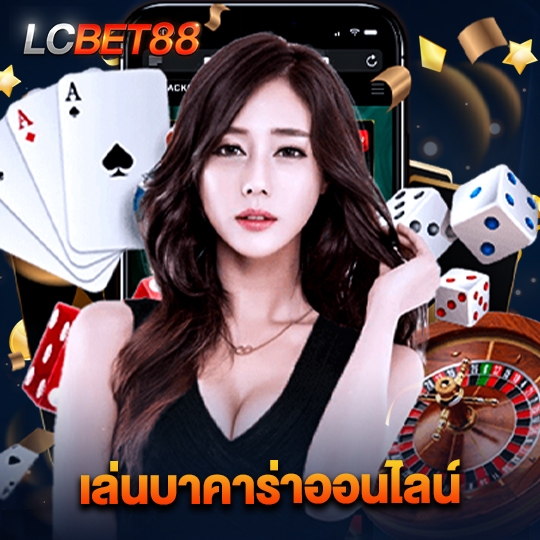 lcbet88 เล่นบาคาร่าออนไลน์