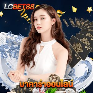 lcbet88 บาคาร่าออนไลน์