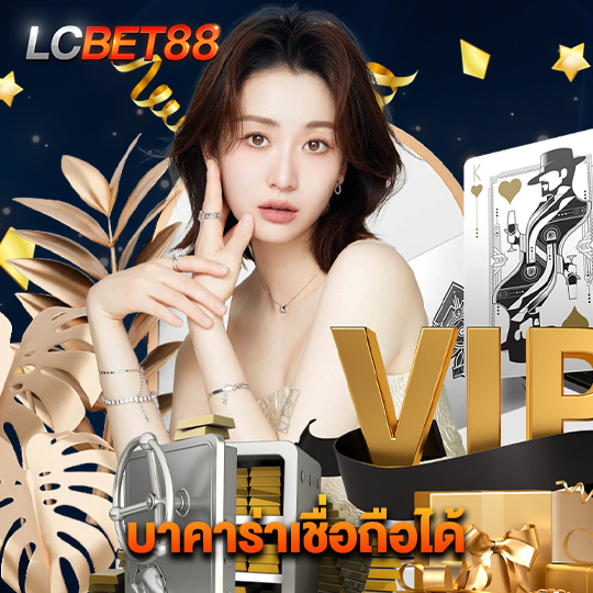 lcbet88 บาคาร่าเชื่อถือได้