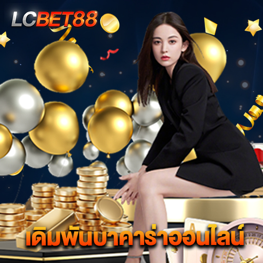 lcbet88 เดิมพันบาคาร่าออนไลน์