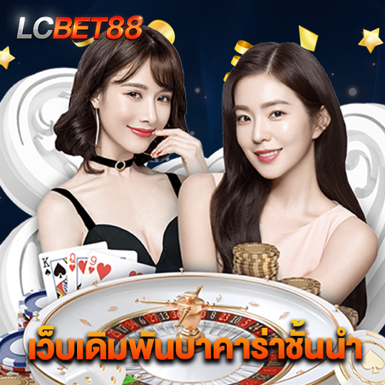 lcbet88 เว็บเดิมพันบาคาร่าชั้นนำ