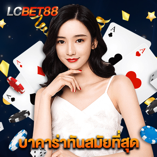 lcbet88 บาคาร่าทันสมัยที่สุด