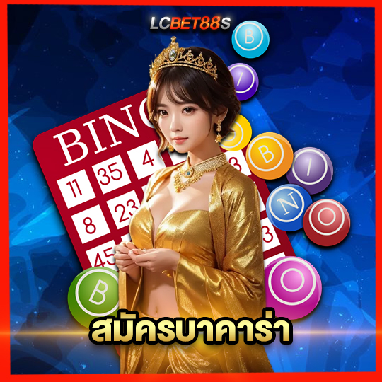 lcbet88 สมัครบาคาร่า