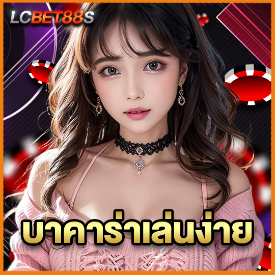 lcbet88 บาคาร่าเล่นง่าย