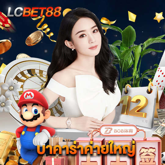 lcbet88 บาคาร่าค่ายใหญ่