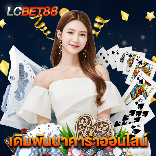 lcbet88 เดิมพันบาคาร่าออนไลน์